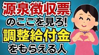【追加支給】源泉徴収票のここを見ろ！年末調整で定額減税し切れなかった人は調整給付金が追加でもらえる