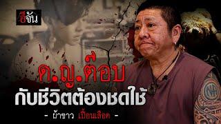 ป๋าต๊อบ กับชีวิตต้องชดใช้ | อีจัน EJAN