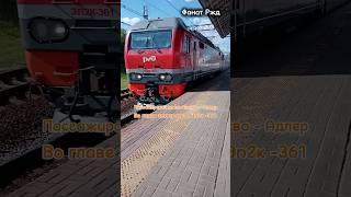 Пассажирский поезд Москва - Адлер во главе электровоза Эп2к #поезда #электровоз #эп2к #ржд