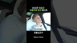 24시간 테슬라 자율주행 테스트