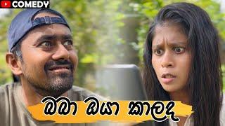 හැමෝටම වඩා wifeගේ ට්‍රැක පැනලා තිබ්බම 