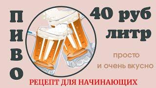 Пиво - 40 руб за литр. Простой и вкусный рецепт для начинающих