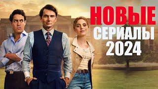 Лучшие новые сериалы 2024, которые стоит посмотреть/Топ сериалов 2024-2025, которые уже вышли