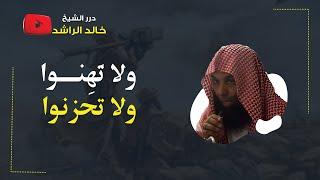 ولا تهنوا ولا تحزنوا - الشيخ خالد الراشد