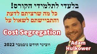 סרטון 443 - וובינר COST SEGREGATION - מיסוי ארה"ב  - הרצאה מאלפת !