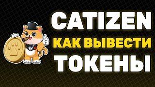 CATIZEN как ВЫВЕСТИ ТОКЕНЫ с КАТИЗЕН ВЫВОД ДЕНЕГ CATIZEN