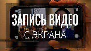 Как ЗАПИСАТЬ ВИДЕО с экрана ТЕЛЕФОНА Андроид со звуком