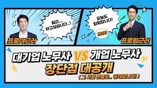 [장태규 노무사] EP 1. 대기업 노무사 VS 개업 노무사 장단점 대.공.개(그 시절 연봉 다 알려드립니다.)