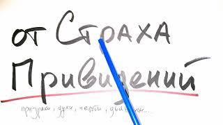 Как избавиться от страха привидений, чертей, призраков и других тварей...