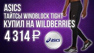 ASICS|Тайтсы WINDBLOCK TIGHT|Купил на WILDBERRIES