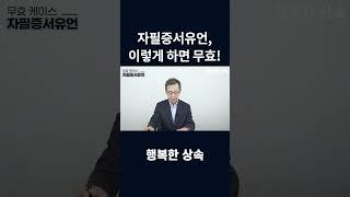 자필증서유언, 이렇게 하면 무효입니다 #shorts