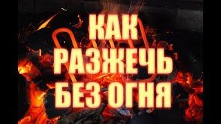 Электрический разжигатель угля для мангала. Как разжечь мангал без химии.
