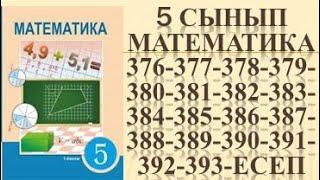 5 сынып математика 376 377 378 379 380 381 382 383 384 385 386 387 388 389 390 391 392 393 есептер