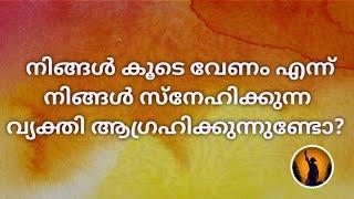 ️നിങ്ങൾ കൂടെ വേണം എന്ന് നിങ്ങൾ സ്നേഹിക്കുന്ന വ്യക്തി ആഗ്രഹിക്കുന്നുണ്ടോ?