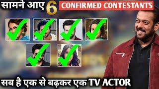 Bigg boss 18 ke 6 confirmed contestants jo hai biggest tv actors ab aayega maza