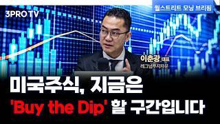 트럼프 변동성은 언제까지? 지금은 'Buy the Dip' 해야 할 구간입니다 f. 레그넘투자자문 이춘광 대표 [글로벌 인터뷰]