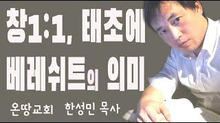 [서울 영등포,노원]태초에, 베레쉬트 בְּרֵאשִׁ֖ית 의 의미 (온땅교회)한성민 목사