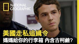 海關警察問的每一個問題，他都猶豫!! 他指稱: 媽媽買給他的行李箱，似乎不簡單【美國走私追緝令】