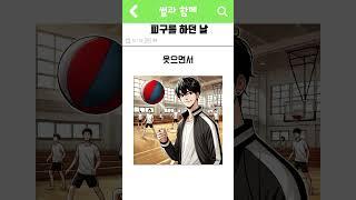 피구를 하던 날 #shorts #사랑 #설렘 #썰툰 #썰 #썰전 #이야기