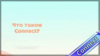 Что такое Connect?