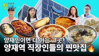 [왓터뷰] 양재역 직장인 필수 영상!  SPC 직원이 추천한 찐맛집 리스트 #양재맛집