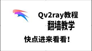 Qv2ray 如何使用？| 看这个视频就够了 | 如何翻墙？| 翻墙教程 | Qv2ray 怎么样？