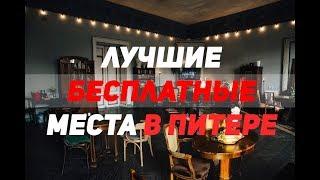 Лучшие БЕСПЛАТНЫЕ Места в СПб для туриста санкт петербург