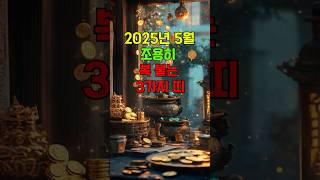 2025년 5월, 조용히 복 붙는 띠 3가지 #5월운세 #띠별운세 #2025년운세 #양띠운세 #용띠운세 #돼지띠운세 #행운의전조 #조용한복 #운이붙는띠 #운세분석 #숏운세