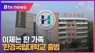 이제는 한 가족 '한경국립대학교' 출범