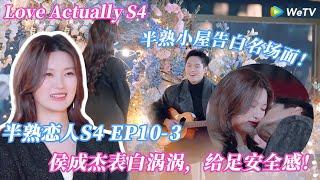 【Multi Sub】半熟恋人 第4季 ：侯成杰表白涡涡，吉他弹唱《我是真的爱上你》，约法三章 + 随心飞卡甜度超标！#半熟恋人 #半熟恋人s4 #半熟恋人4