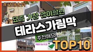 [광고]테라스가림막 추천 판매순위 Top10 || 가격 평점 후기 비교