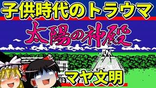 【ゆっくり実況】太陽の神殿をクリア【レトロゲーム】