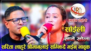 सरिता लाहुरे श्रीमान्लाई सम्झिदै भईन् भावुक/Saili Khane Khola New Live Dohori sarita vs kumar