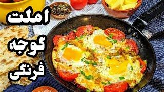 املت گوجه خوشمزه| املت گوجه فرنگی