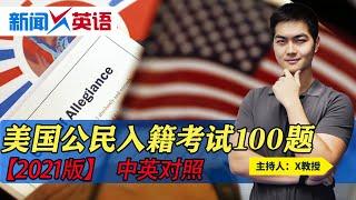 【2021版】最新美国公民入籍考试复习100题#入籍美国#入籍100题