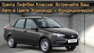 Гранта Лифтбек Классик: Встречайте Ваш Авто в Цвете 'Кориандр' с Кондиционером!