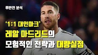 [전술분석] 바르셀로나 vs 레알 마드리드 : '1:1 대인마크' 레알 마드리드의 모험적인 전략과 대량실점 - 엘 클라시코 후반전