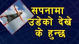 सपनामा उडेको देखे के हुन्छ | Flying in dream mean spiritually