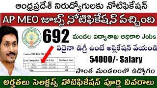 AP MEO మండల విద్యాశాఖ అధికారి జాబ్స్| Ap  Mandal Education Officer Recruitment 2022|