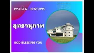 เคลื่อนไปด้วยพระสิริของพระเจ้า EP1082 #ฤทธานุภาพ คริสตจักรชิโลห์ Shiloh Church Buriram, Thailand