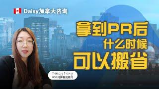 拿到加拿大PR后什么时候可以搬省？When Can You Move to Another Province After Getting Canadian PR?