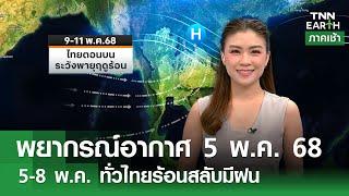“พยากรณ์อากาศ” 5 พฤษภาคม 2568 | 5-8 พ.ค. ทั่วไทยร้อนสลับมีฝน l TNN EARTH l 05-05-2025