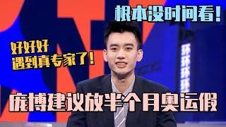 庞博建议放半个月奥运假：脱口秀演员失业转战奥运解说去了！ #脱口秀 #脱口秀大会 #奥运会 #olympics #paris #范志毅 #脱口秀大会