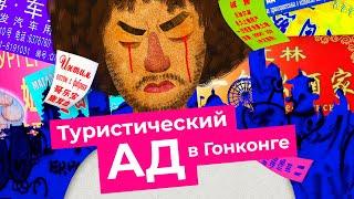 Гонконг: ЗАЧЕМ Я ЭТО УВИДЕЛ?