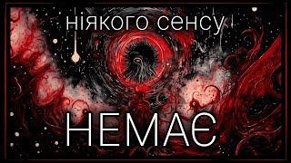 сенс життя та існування всесвіту за 25 хвилин