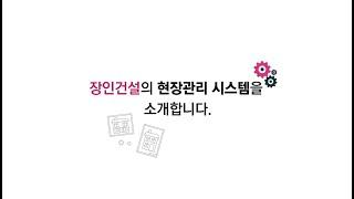 장인건설의 차별화된 현장관리 시스템!