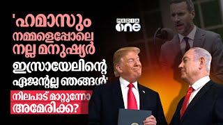 അമേരിക്കയും ഇസ്രായേലും തുറന്നപോരിലേക്കോ? ഹമാസ് രഹസ്യചര്‍ച്ചയില്‍ വിവാദം | US Hamas Talks| #nmp