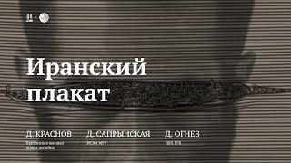 Лекция «Иранский плакат» / Дмитрий Краснов, Дарья Сапрынская, Даниил Огнев