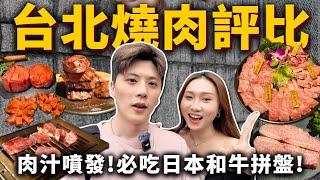『台北燒肉評比』三家超強燒肉肉汁油香噴發！厚切牛舌！必吃CP值爆表日本A5和牛拼盤