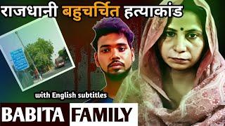 Babita Family Case | राजधानी बहुचर्चित हत्याकांड | Crime Stories in Hindi | Ansune Crime